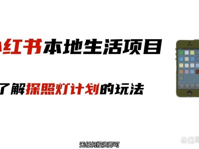 小红书本地生活团购正式上线是真的吗安全吗(小红书团购骗局)