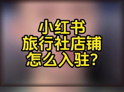 小红书团购商家入驻要交费吗(小红书团购加微信购买可靠吗)